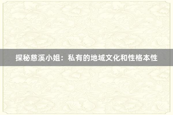 探秘慈溪小姐：私有的地域文化和性格本性